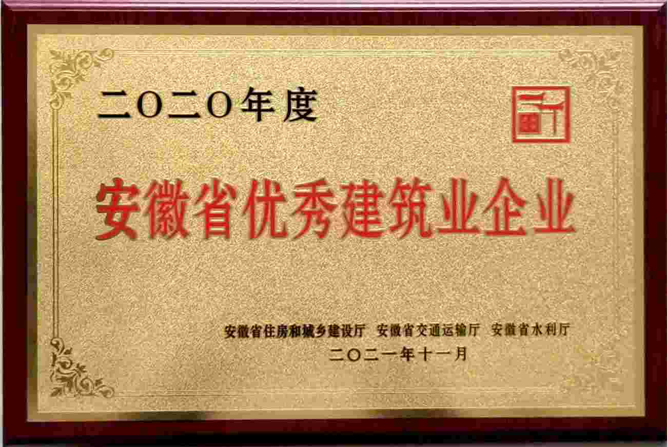 我公司获评“安徽省优秀建筑业企业”