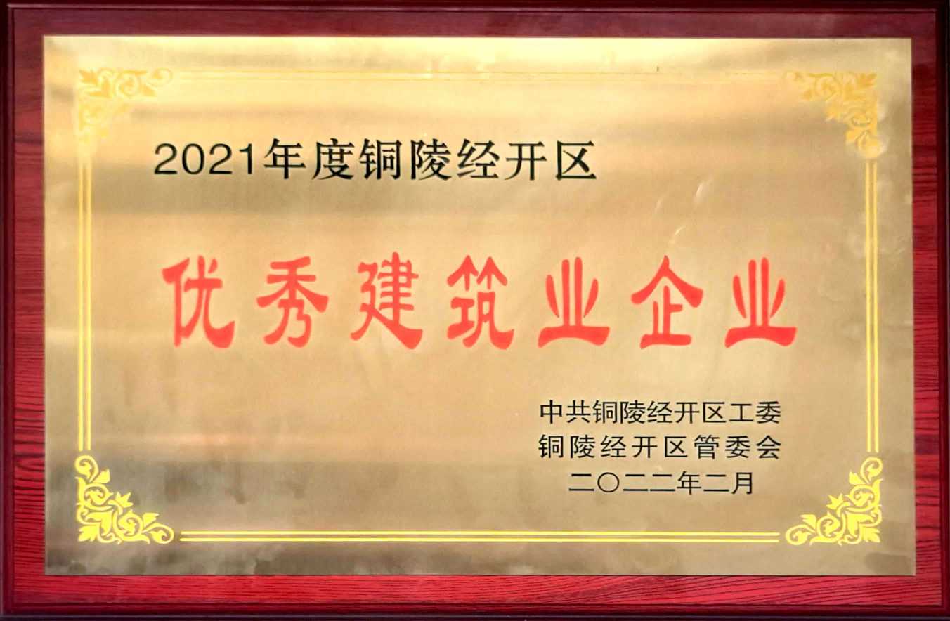 我公司获评铜陵经开区“优秀建筑业企业”