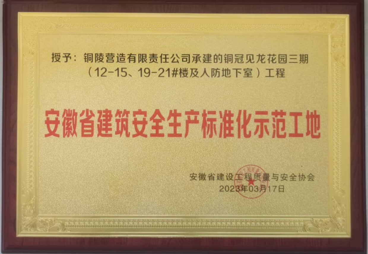 我公司一项目获评“安徽省建筑安全生产标准化示范工地”称号