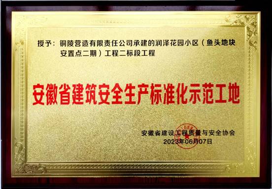 我公司一项目获评“安徽省建筑安全生产标准化示范工地”称号