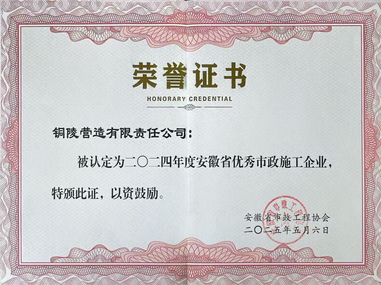 公司获得“安徽省优秀市政施工企业”荣誉称号
