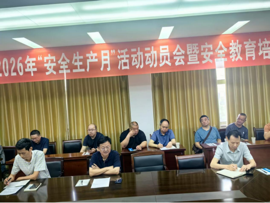 公司2026年“安全生产月”活动动员大会顺利召开