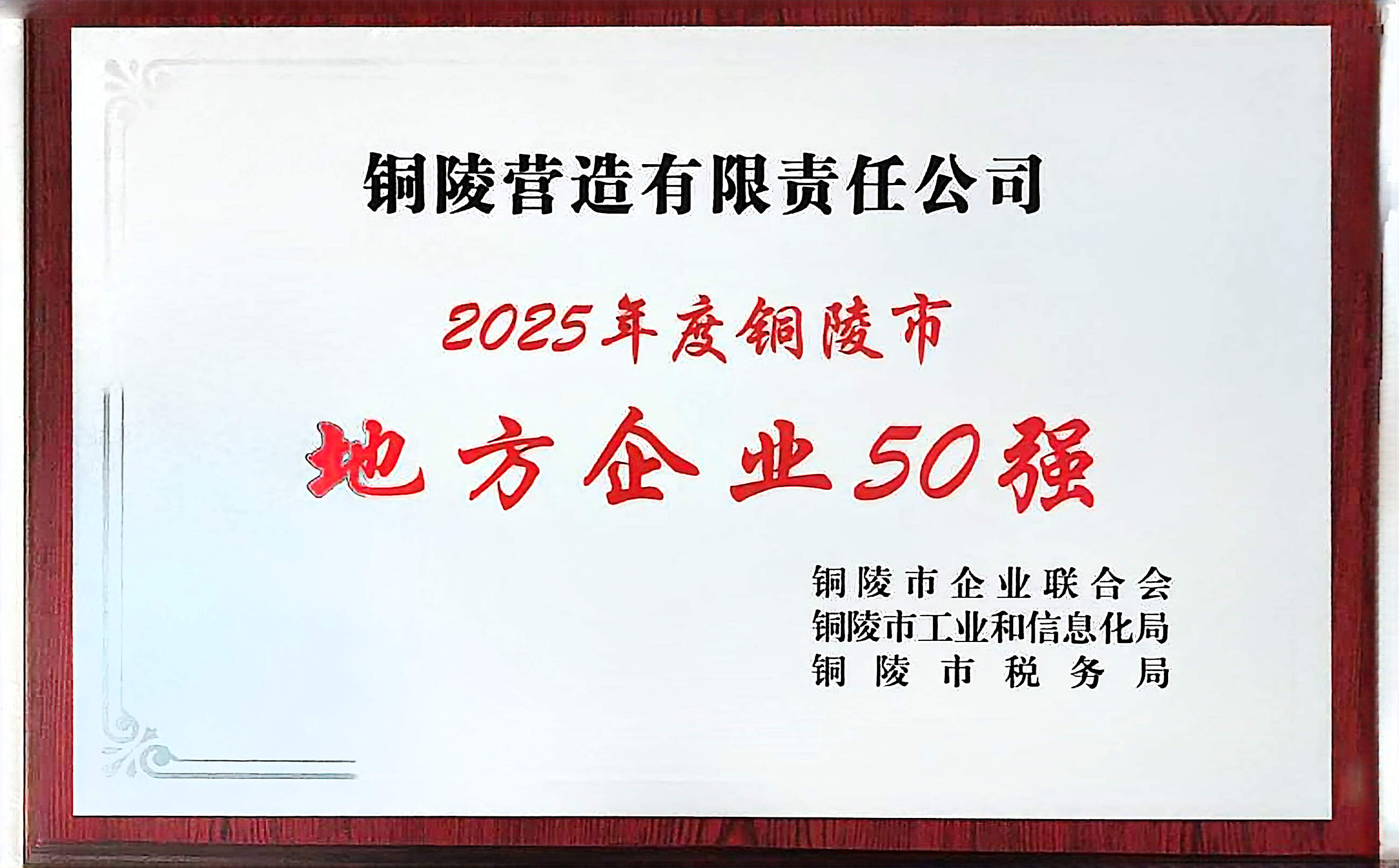 公司荣获“地方企业50强”荣誉