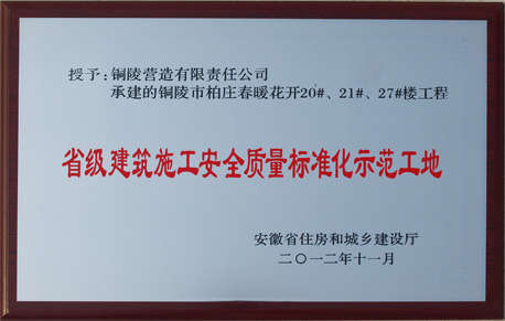 2012年柏庄春暖花开20#、21#、27#楼工程荣获省级建筑施工安全质量标准化示范工地