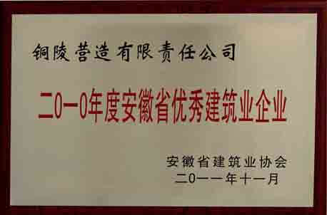 2010年度安徽省优秀建筑业企业