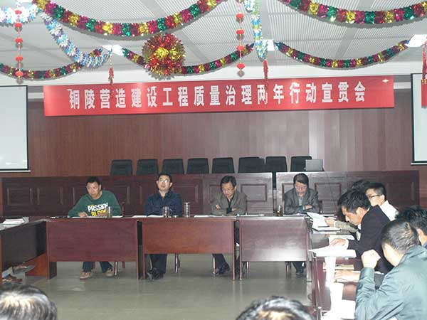 公司召开铜陵营造建设工程质量治理两年行动宣贯会