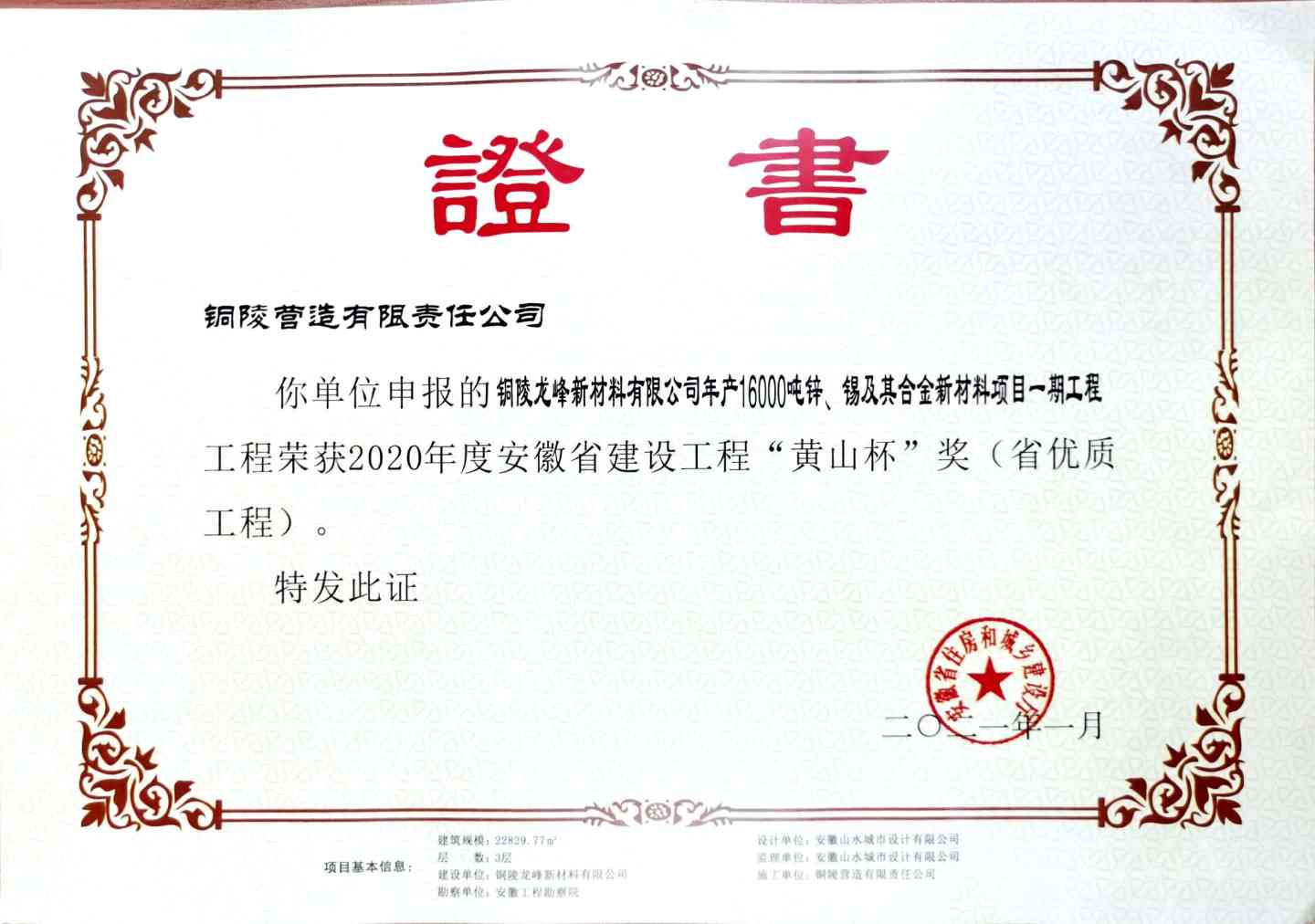 我公司铜陵龙峰新材料有限公司年产16000吨锌、锡及其合金新材料项目一期工程获评“黄山杯”