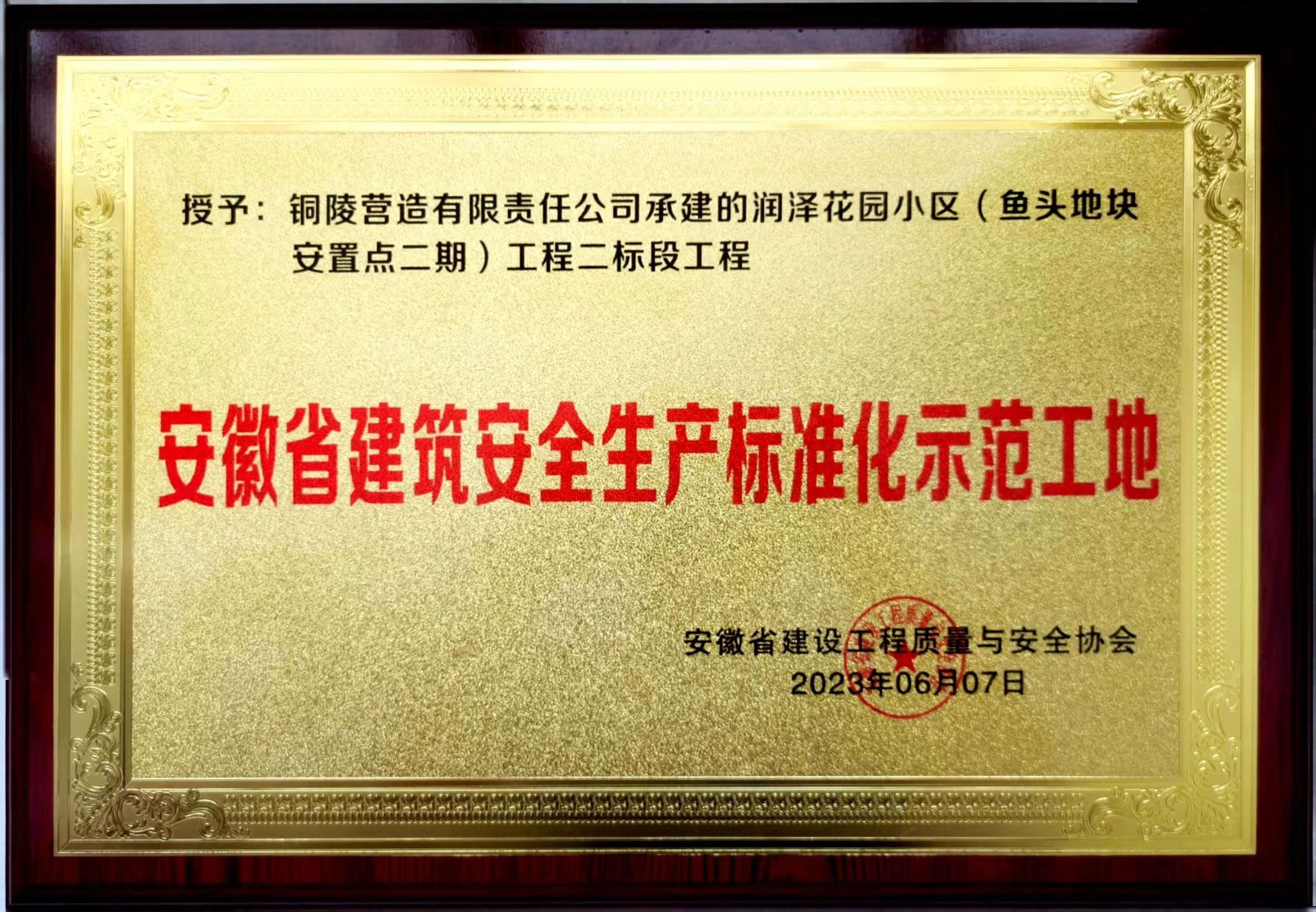 公司一项目获评“安徽省建筑安全生产标准化示范工地”称号