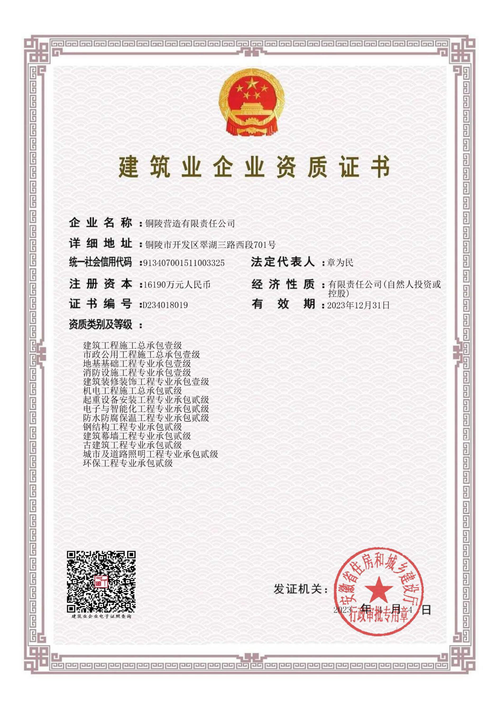 建筑业企业资质证书